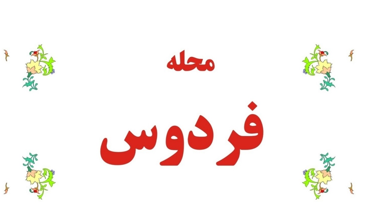 معرفی محله فردوس (منطقه 18) - شهر داک