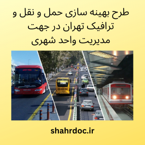 طرح بهینه سازی حمل و نقل و ترافیک تهران