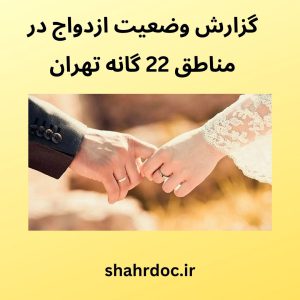 وضعیت ازدواج در شهر تهران
