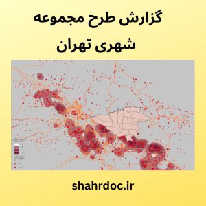 طرح مجموعه شهری تهران