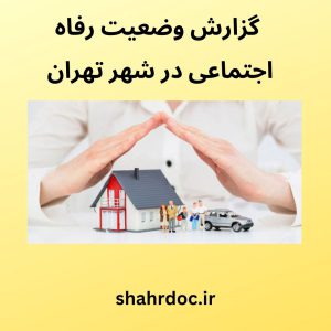 موقعیت رفاه اجتماعی در شهر تهران