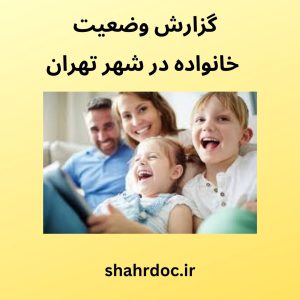 وضعیت خانواده در تهران