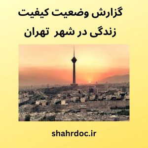 کیفیت زندگی در تهران
