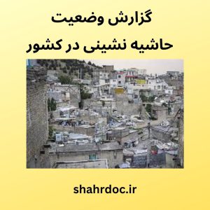 وضعیت حاشیه نشینی در ایران