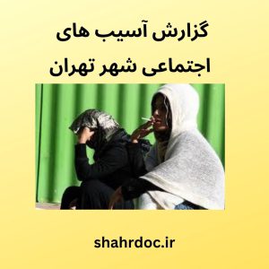 آسیب های اجتماعی تهران
