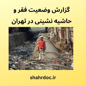 فقر و حاشیه نشینی در تهران