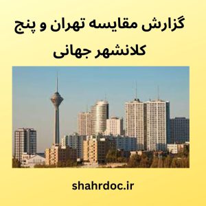 مقایسه تهران و کلانشهرهای جهانی