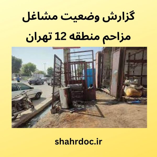 مشاغل مزاحم منطقه 12 تهران