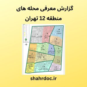 محله های منطقه 12 تهران