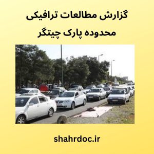 مطالعات ترافیک پارک چیتگر