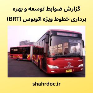 ضوابط توسعه BRT