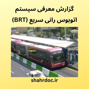 معرفی BRT