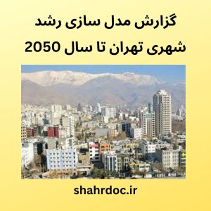 مدل سازی رشد شهری تهران