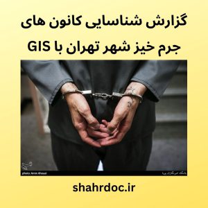 شناسایی کانون های جرم خیز تهران