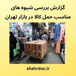 شیوه های حمل کالا در بازار تهران
