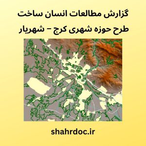 مطالعات حوزه کرج- شهریار