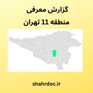 معرفی منطقه 11 تهران