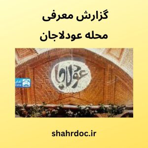 معرفی محله عودلاجان