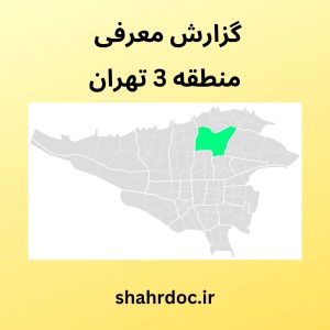 معرفی منطقه 3 تهران