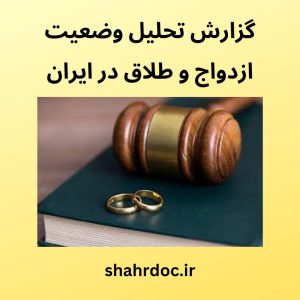 وضعیت ازدواج و طلاق در ایران