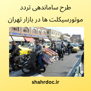 طرح ساماندهی موتورسیکلت در بازار تهران