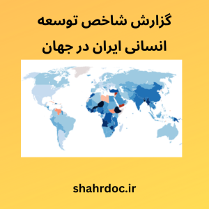 شاخص توسعه انسانی ایران در جهان