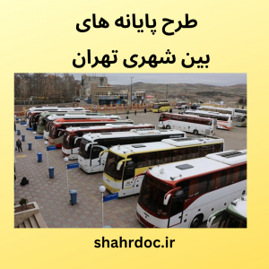 طرح پایانه های بین شهری تهران