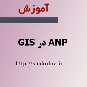 آموزش ANP در GIS