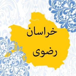 استان خراسان رضوی-شهرداک