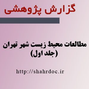 مطالعات محیط زیست تهران (جلد 1)