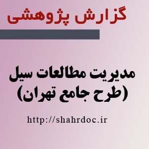 مدیریت مطالعات سیل تهران