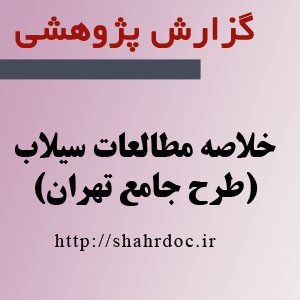 خلاصه مطالعات سیلاب تهران
