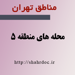 معرفی محله مهران