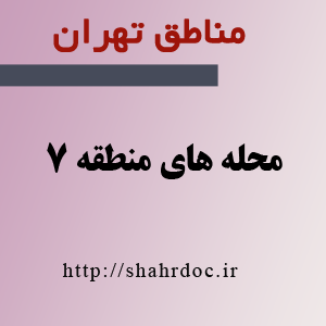 معرفی محله سهروردی- باغ صبا (منطقه 7)