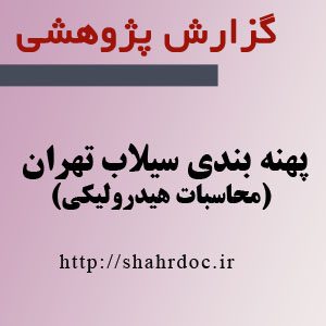 محاسبات هیدرولیکی تهران پهنه بندی سیلاب
