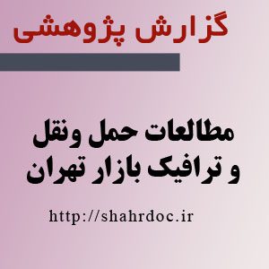 مطالعات حمل و نقل بازار تهران